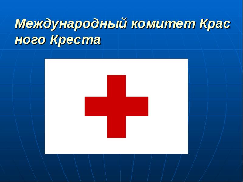 Деятельность красного креста и красного полумесяца презентация