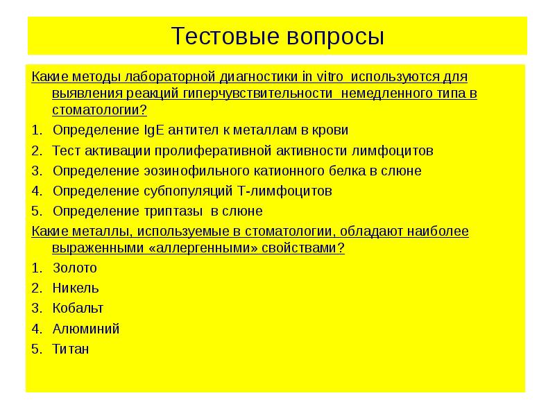 Тест по иммунологии. Иммунология тесты с ответами. Методы диагностика гиперчувствительности. Тесты по иммунологии с ответами для лаборантов. Методы выявления ГНТ.