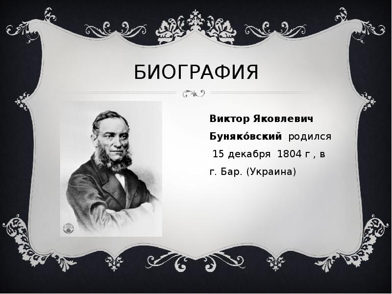 Биография виктора. Виктор Яковлевич Буняковский. Буяновский Виктор Яковлевич. 2) Буняковский Виктор Яковлевич. Виктор Яковлевич Буняковский факты.