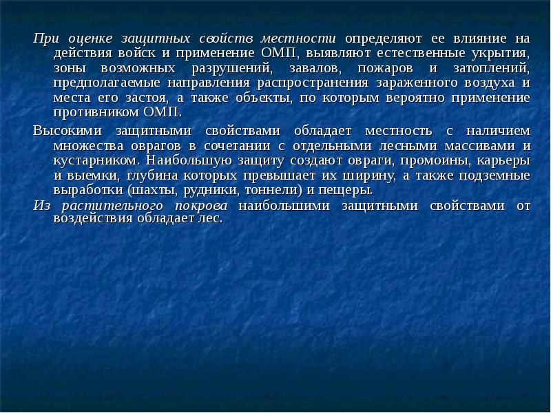 Защитные свойства местности. Использование защитных свойств местности. Средства коллективной защиты от оружия массового поражения кратко. Защитные свойства местности анимации. Чем оцениваются защитные свойства пру.