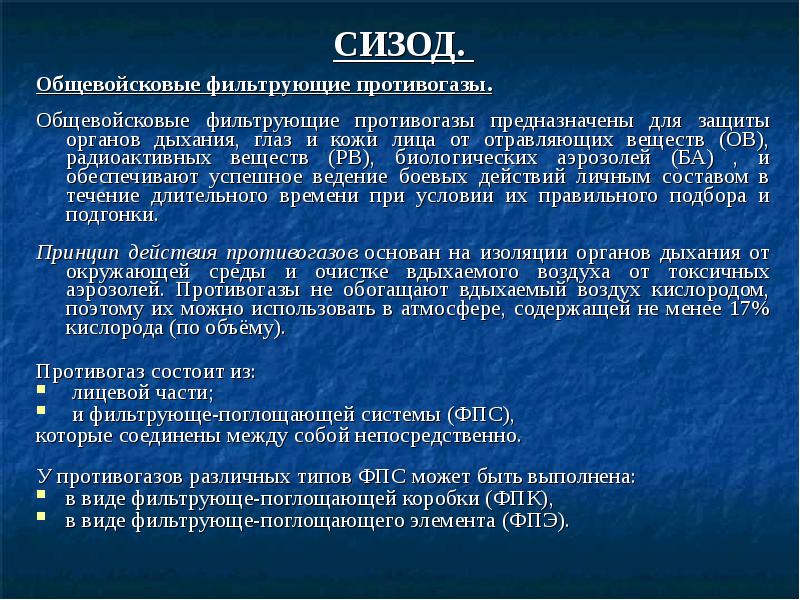 Каков принцип действия общевойсковых фильтрующих противогазов. Общевойсковые фильтрующие противогазы предназначены для защиты. Общевойсковой фильтрующий противогаз предназначен. СИЗОД В народ.