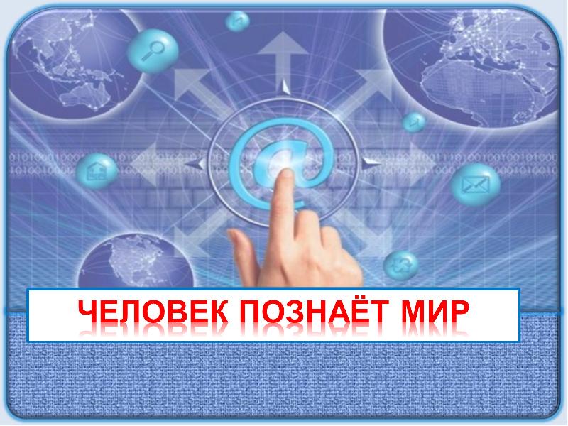 Проект человек познает мир