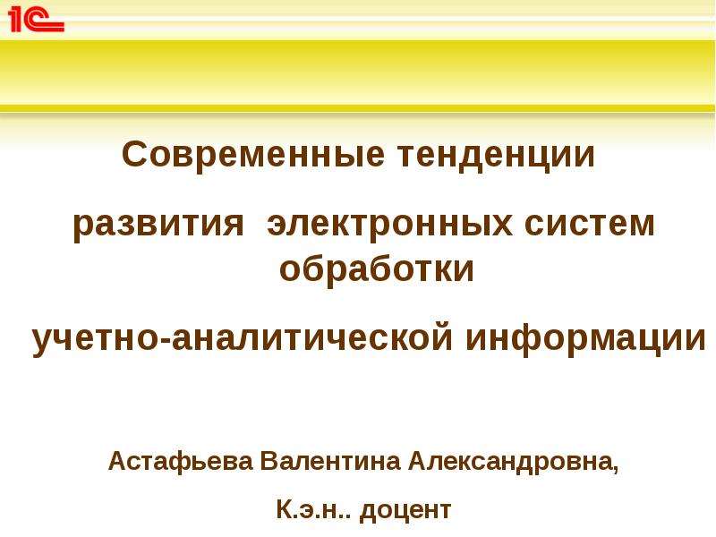Современные тенденции
развития электронных систем обработки
учетно-аналитической информации
Современные тенденции
развития электронных систем обработки
учетно-аналитической информации
