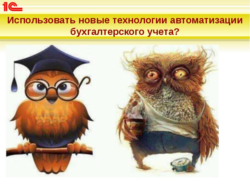 Использовать новые технологии автоматизации бухгалтерского учета? Использовать новые технологии автоматизации бухгалтерского учета?