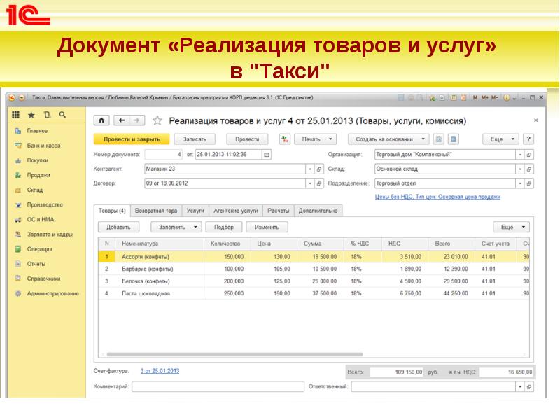 Документ «Реализация товаров и услуг» в "Такси" Документ «Реализация товаров и услуг» в "Такси"
