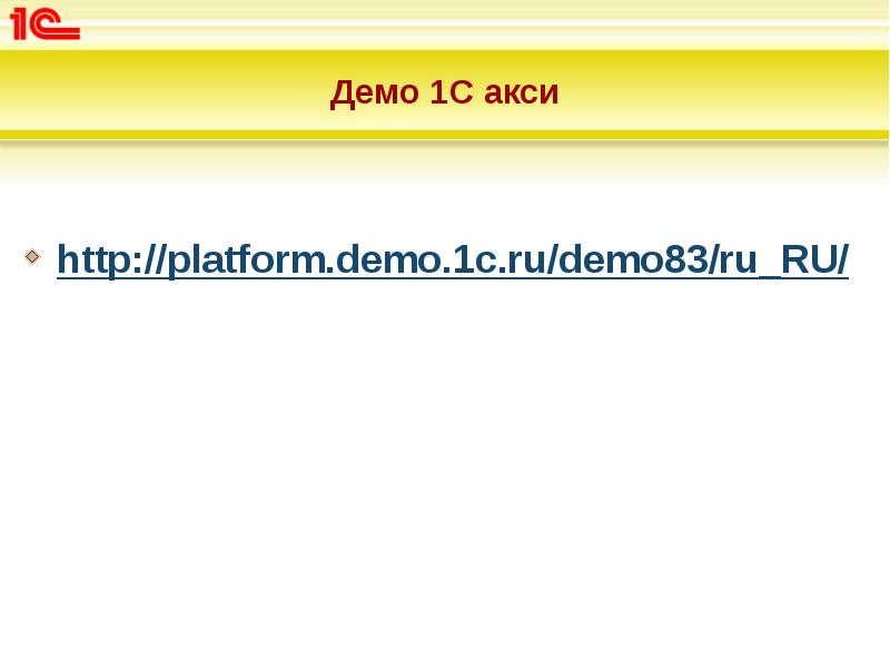 Демо 1С акси
http://platform.demo.1c.ru/demo83/ru_RU/ Демо 1С акси
http://platform.demo.1c.ru/demo83/ru_RU/