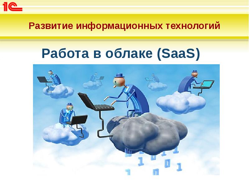 Развитие информационных технологий
Работа в облаке (SaaS) Развитие информационных технологий
Работа в облаке (SaaS)