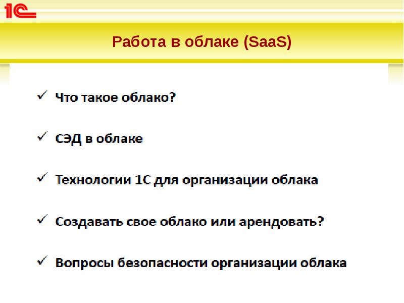 Работа в облаке (SaaS) Работа в облаке (SaaS)