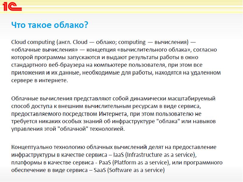 Что такое облако? Что такое облако?
