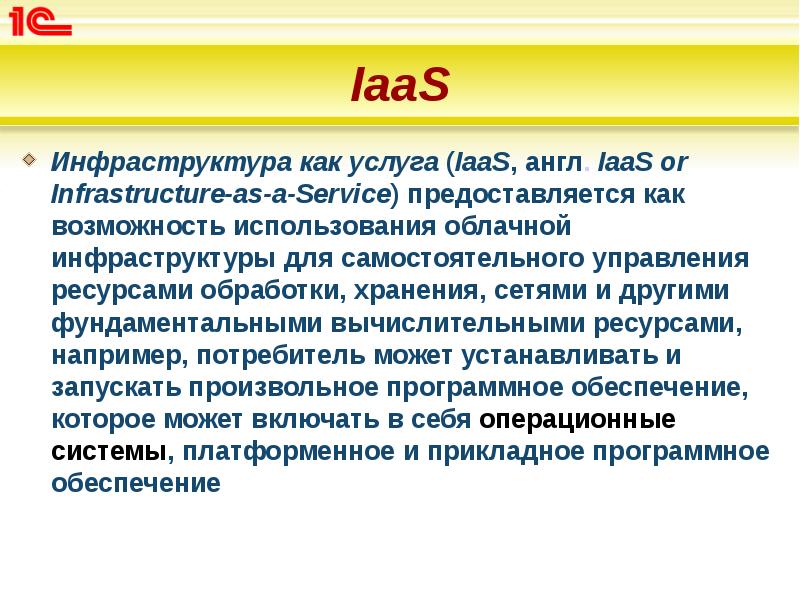 IaaS
Инфраструктура как услуга (IaaS, англ. IaaS or Infrastructure-as-a-Service) предоставляется как возможность IaaS
Инфраструктура как услуга (IaaS, англ. IaaS or Infrastructure-as-a-Service) предоставляется как возможность