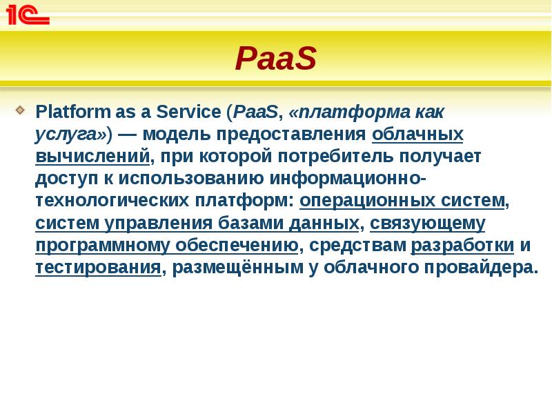 PaaS
Platform as a Service (PaaS, «платформа как услуга») — модель предоставления PaaS
Platform as a Service (PaaS, «платформа как услуга») — модель предоставления