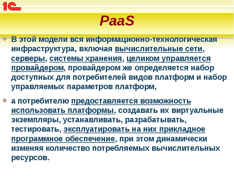 PaaS
В этой модели вся информационно-технологическая инфраструктура, включая вычислительные сети, серверы, PaaS
В этой модели вся информационно-технологическая инфраструктура, включая вычислительные сети, серверы,
