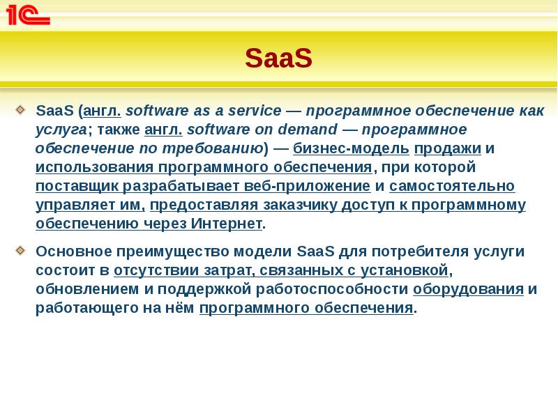 SaaS
SaaS (англ. software as a service — программное обеспечение как услуга; также SaaS
SaaS (англ. software as a service — программное обеспечение как услуга; также