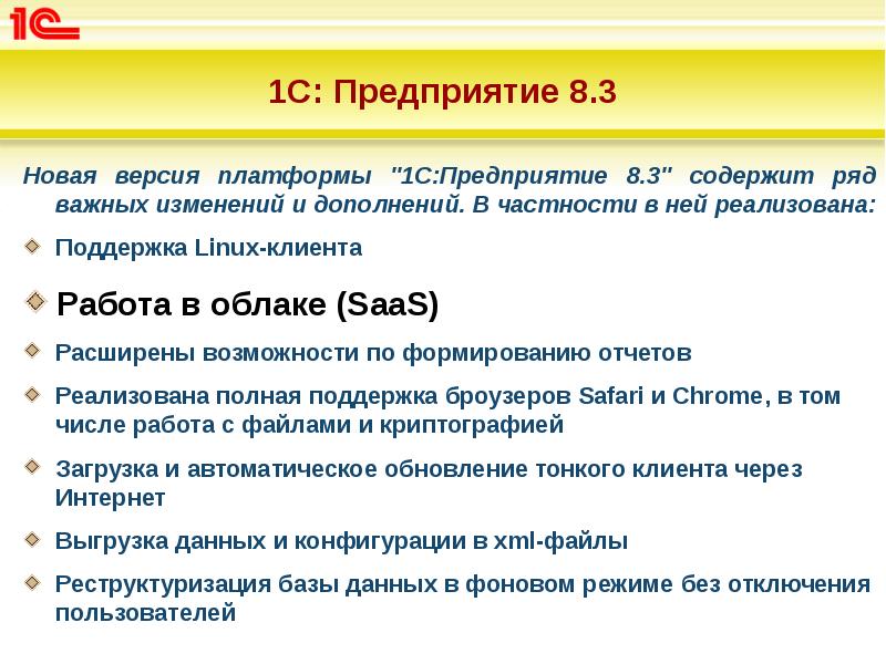 1С: Предприятие 8.3
Новая версия платформы "1С:Предприятие 8.3" содержит ряд важных 1С: Предприятие 8.3
Новая версия платформы "1С:Предприятие 8.3" содержит ряд важных