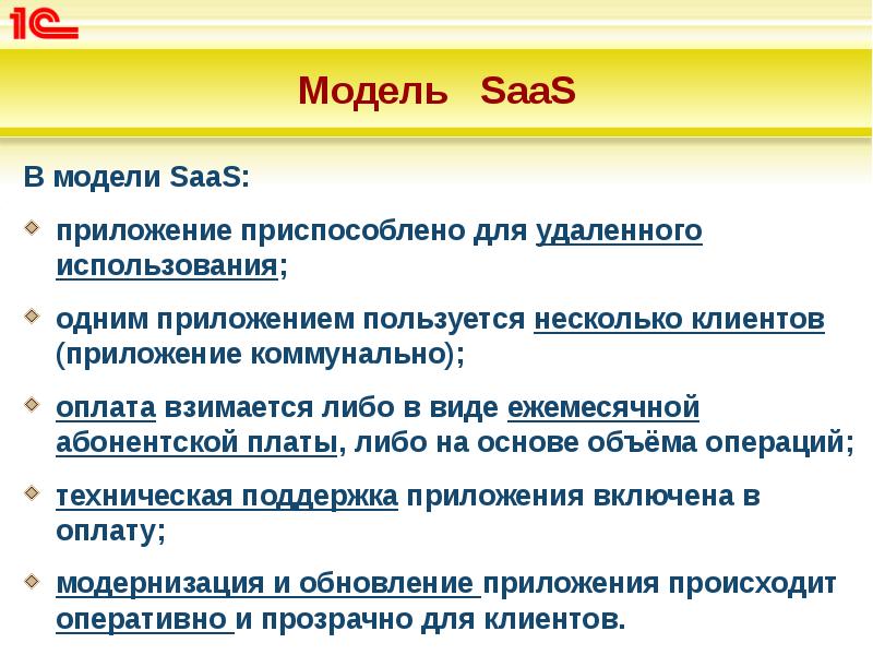 Модель SaaS
В модели SaaS:
приложение приспособлено для удаленного использования;
Модель SaaS
В модели SaaS:
приложение приспособлено для удаленного использования;