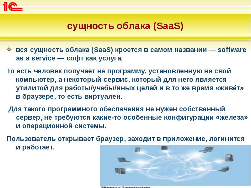 сущность облака (SaaS)
вся сущность облака (SaaS) кроется в самом названии сущность облака (SaaS)
вся сущность облака (SaaS) кроется в самом названии