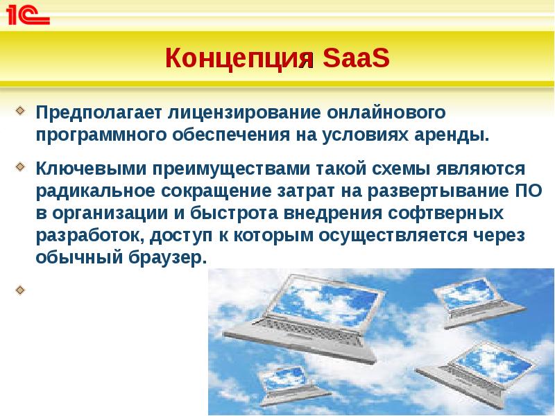 Концепция SaaS
Предполагает лицензирование онлайнового программного обеспечения на условиях аренды.
Концепция SaaS
Предполагает лицензирование онлайнового программного обеспечения на условиях аренды.