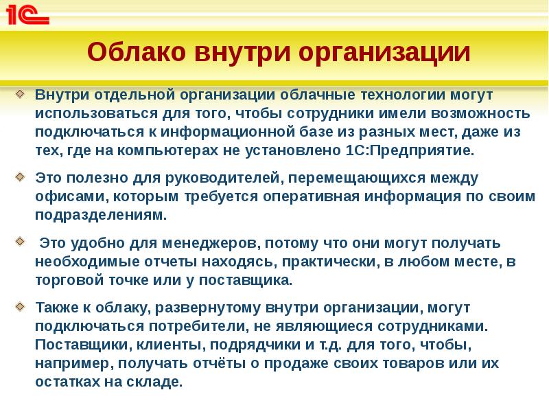 Облако внутри организации
Внутри отдельной организации облачные технологии могут использоваться для Облако внутри организации
Внутри отдельной организации облачные технологии могут использоваться для