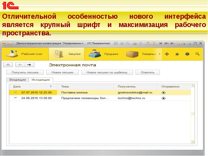 Отличительной особенностью нового интерфейса является крупный шрифт и максимизация рабочего пространства. Отличительной особенностью нового интерфейса является крупный шрифт и максимизация рабочего пространства.