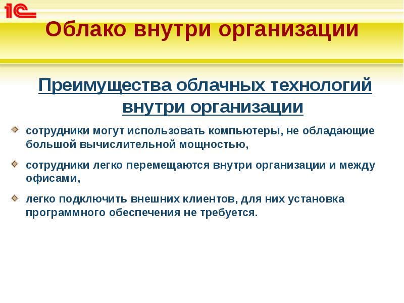 Облако внутри организации
Преимущества облачных технологий внутри организации
сотрудники могут Облако внутри организации
Преимущества облачных технологий внутри организации
сотрудники могут