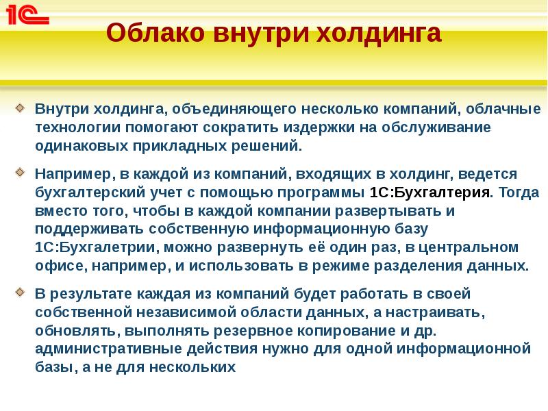Облако внутри холдинга
Внутри холдинга, объединяющего несколько компаний, облачные технологии Облако внутри холдинга
Внутри холдинга, объединяющего несколько компаний, облачные технологии