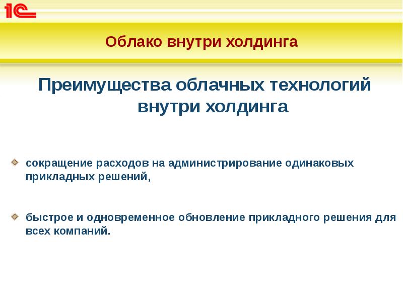 Облако внутри холдинга
Преимущества облачных технологий внутри холдинга
сокращение расходов Облако внутри холдинга
Преимущества облачных технологий внутри холдинга
сокращение расходов
