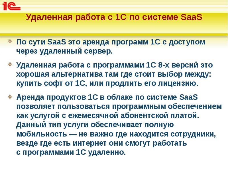 Удаленная работа с 1С по системе SaaS
По сути SaaS это Удаленная работа с 1С по системе SaaS
По сути SaaS это