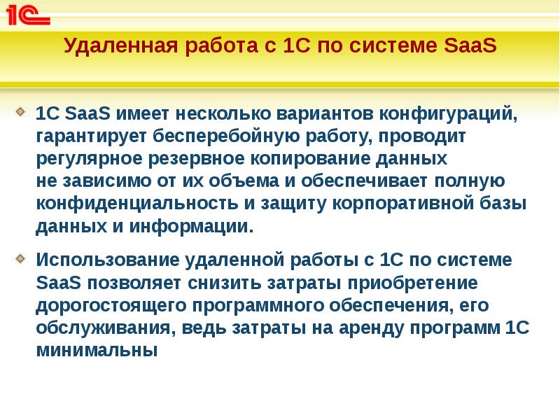 Удаленная работа с 1С по системе SaaS
1С SaaS имеет Удаленная работа с 1С по системе SaaS
1С SaaS имеет