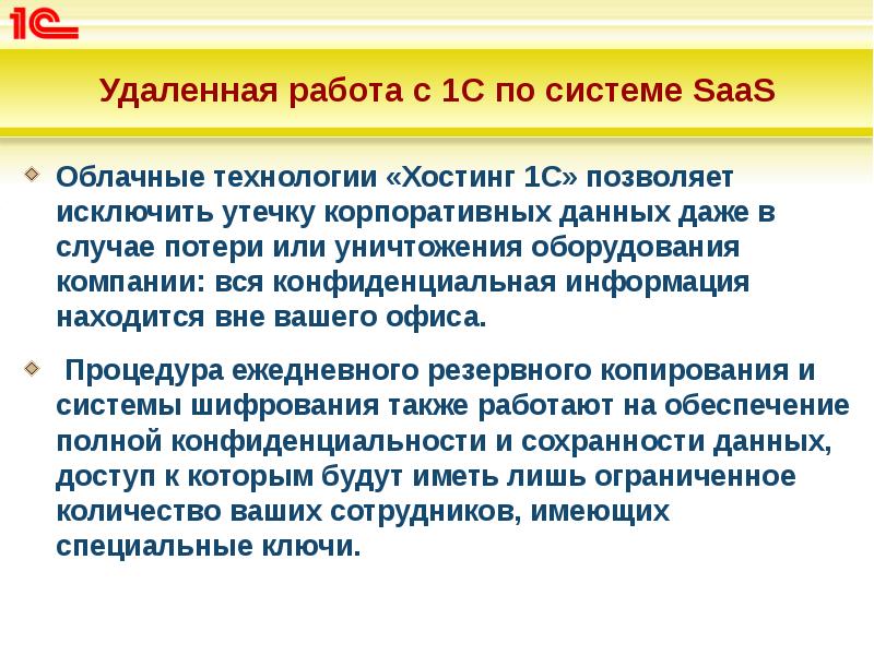 Удаленная работа с 1С по системе SaaS
Облачные технологии «Хостинг 1С» Удаленная работа с 1С по системе SaaS
Облачные технологии «Хостинг 1С»