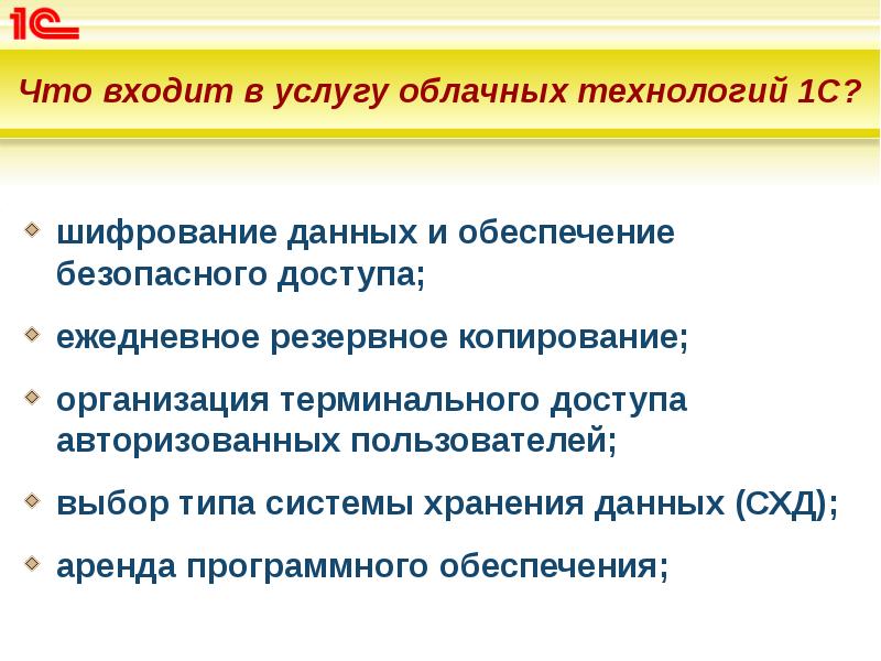 Что входит в услугу облачных технологий 1С?
шифрование данных Что входит в услугу облачных технологий 1С?
шифрование данных