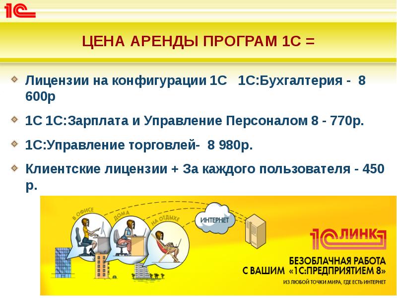 ЦЕНА АРЕНДЫ ПРОГРАМ 1С =
Лицензии на конфигурации 1С 1С:Бухгалтерия ЦЕНА АРЕНДЫ ПРОГРАМ 1С =
Лицензии на конфигурации 1С 1С:Бухгалтерия