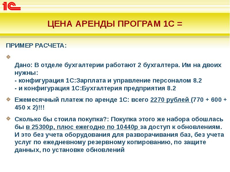 ЦЕНА АРЕНДЫ ПРОГРАМ 1С =
ПРИМЕР РАСЧЕТА:
Дано: В отделе ЦЕНА АРЕНДЫ ПРОГРАМ 1С =
ПРИМЕР РАСЧЕТА:
Дано: В отделе