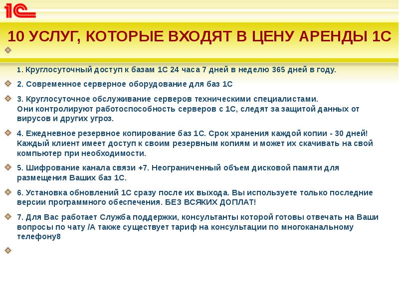 10 УСЛУГ, КОТОРЫЕ ВХОДЯТ В ЦЕНУ АРЕНДЫ 1С
1. Круглосуточный 10 УСЛУГ, КОТОРЫЕ ВХОДЯТ В ЦЕНУ АРЕНДЫ 1С
1. Круглосуточный