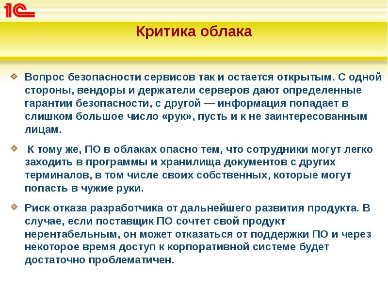 Критика облака
Вопрос безопасности сервисов так и остается открытым. С Критика облака
Вопрос безопасности сервисов так и остается открытым. С