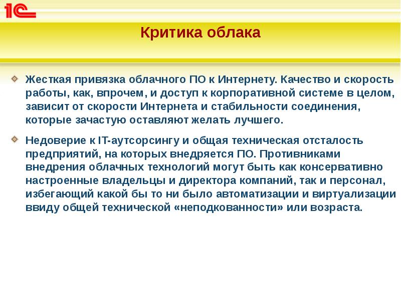 Критика облака
Жесткая привязка облачного ПО к Интернету. Качество и Критика облака
Жесткая привязка облачного ПО к Интернету. Качество и