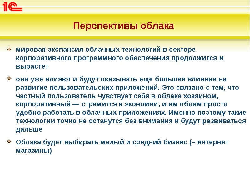 Перспективы облака
мировая экспансия облачных технологий в секторе корпоративного программного Перспективы облака
мировая экспансия облачных технологий в секторе корпоративного программного
