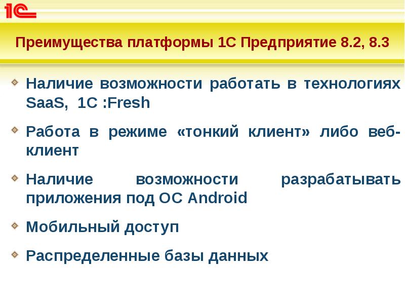 Преимущества платформы 1С Предприятие 8.2, 8.3
Наличие возможности работать в технологиях Преимущества платформы 1С Предприятие 8.2, 8.3
Наличие возможности работать в технологиях