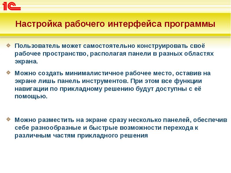 Настройка рабочего интерфейса программы
Пользователь может самостоятельно конструировать своё рабочее пространство, Настройка рабочего интерфейса программы
Пользователь может самостоятельно конструировать своё рабочее пространство,