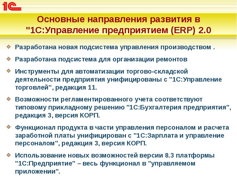 Основные направления развития в "1С:Управление предприятием (ERP) 2.0
Разработана новая подсистема Основные направления развития в "1С:Управление предприятием (ERP) 2.0
Разработана новая подсистема