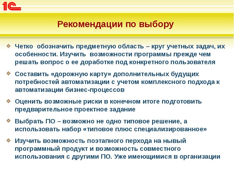 Рекомендации по выбору
Четко обозначить предметную область – круг учетных Рекомендации по выбору
Четко обозначить предметную область – круг учетных
