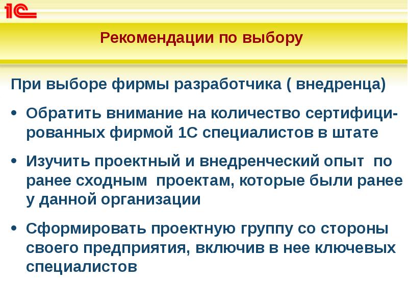Рекомендации по выбору
При выборе фирмы разработчика ( внедренца)
Обратить Рекомендации по выбору
При выборе фирмы разработчика ( внедренца)
Обратить