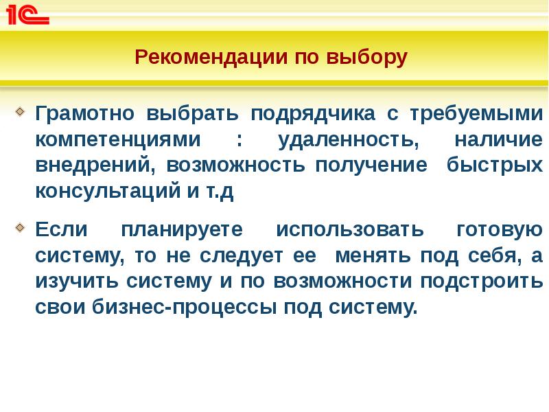 Рекомендации по выбору
Грамотно выбрать подрядчика с требуемыми компетенциями : Рекомендации по выбору
Грамотно выбрать подрядчика с требуемыми компетенциями :