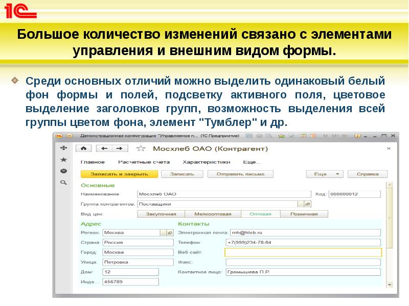 Большое количество изменений связано с элементами управления и внешним видом формы.
Большое количество изменений связано с элементами управления и внешним видом формы.