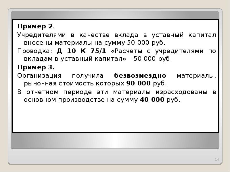 В счет вклада в уставный. Внесены учредителями в качестве вклада в уставный капитал материалы. Вне¬се¬ны вкла¬ды в устав¬ный ка¬пи¬Тал учредителями.