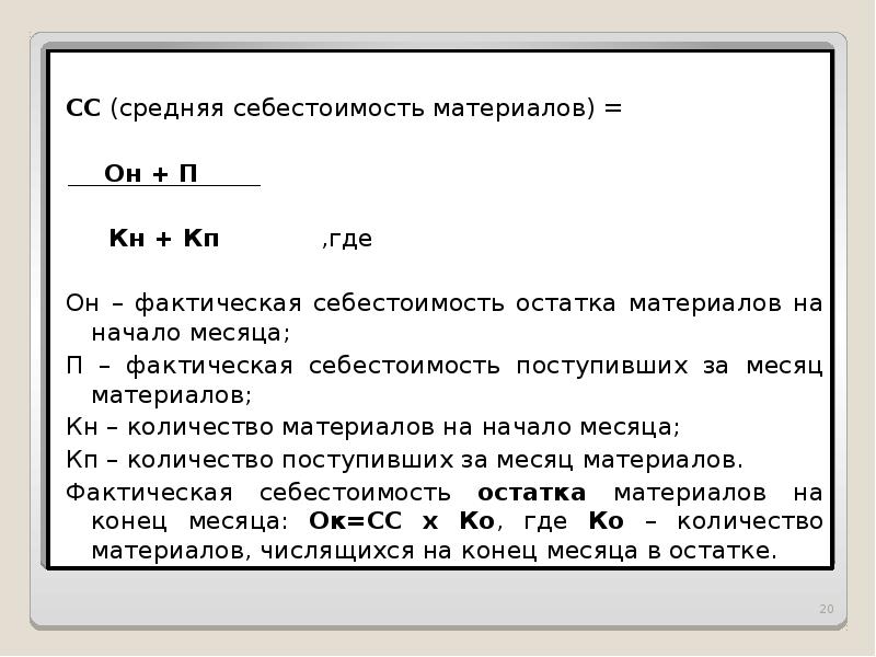 Себестоимость материалов. Средняя себестоимость формула. Средняя себестоимость материалов. Расчет средней себестоимости. Формула средней себестоимости материалов.