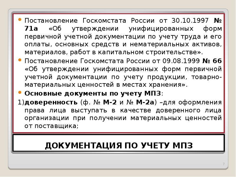 Постановление госкомстата об утверждении унифицированных. Постановление госкомстата об утверждении унифицированных