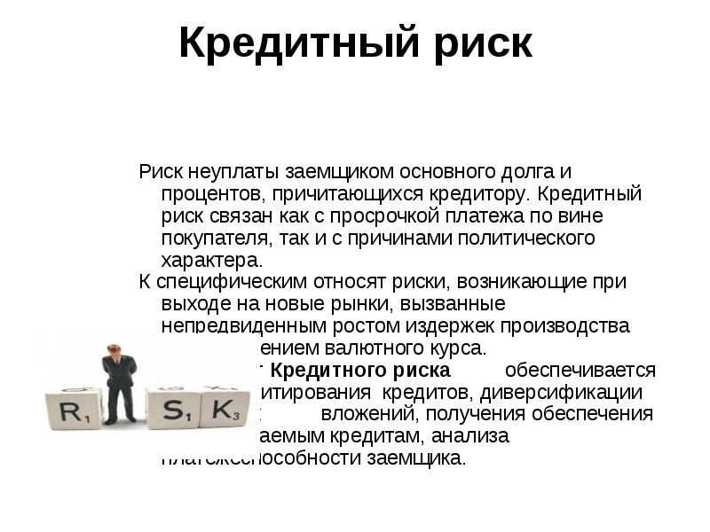 Кредитный риск организации