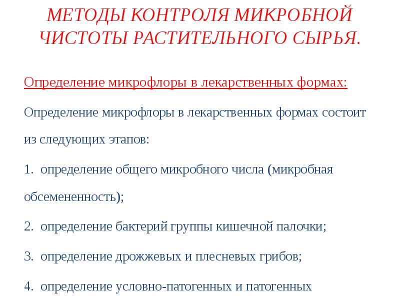 Определение микрофлоры. Этапы определения микрофлоры лекарственных средств:. Микрофлора готовых лекарственных форм. Микробная обсемененность лекарственного сырья. Микрофлора лекарственного сырья.