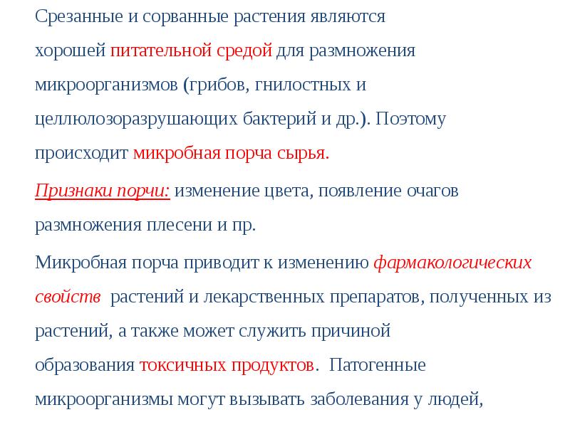 Признаки порчи. Признаки микробной порчи лекарственного растительного сырья:. Симптомы порчи. Порча сырья.