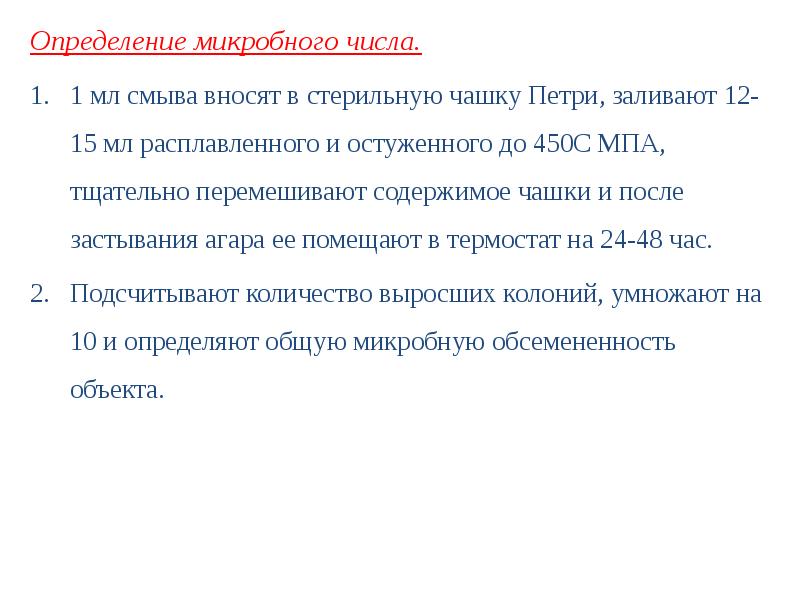 Микробное число норма. Определение микробной обсемененности аптечной посуды. микробная обсемененность на аптечной посуде петри. критическое микробное число.
